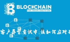GOpay钱包客户异常重试中：