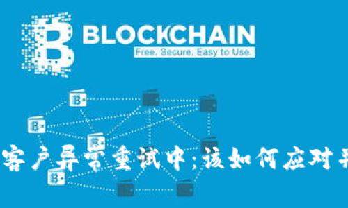GOpay钱包客户异常重试中：该如何应对并解决问题？