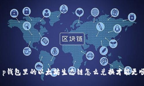 : t p钱包里的以太坊生态链怎么兑换才能更顺利？