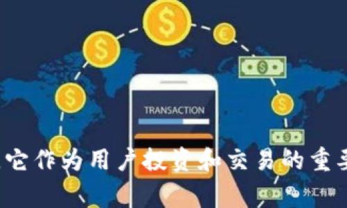 TP钱包是一款非常方便的数字货币钱包，尤其在行情分析方面，它作为用户投资和交易的重要工具，使用起来也越来越受到关注。那么，TP钱包怎么看K线图？