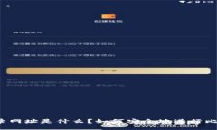 比特币登录网址是什么？
