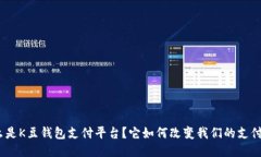 : 什么是K豆钱包支付平台