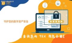 如何快速查询您的 TRX 钱包