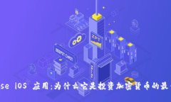 Coinbase iOS 应用：为什么它