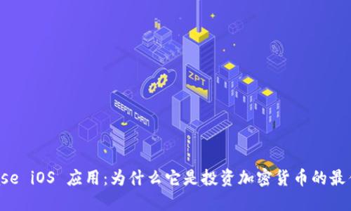 Coinbase iOS 应用：为什么它是投资加密货币的最佳选择？