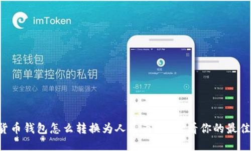 虚拟货币钱包怎么转换为人民币?来看看你的最佳选择!