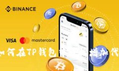: 如何在TP钱包中轻松增加