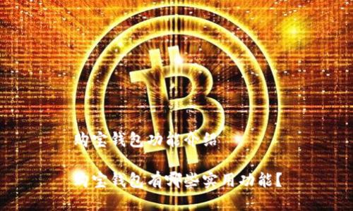 购宝钱包功能介绍

购宝钱包有哪些实用功能？