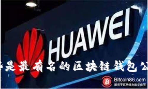 哪些是最有名的区块链钱包公司？