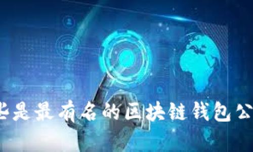 哪些是最有名的区块链钱包公司？