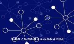 苹果用户如何选择适合的