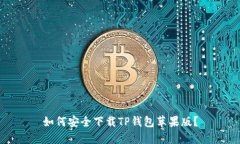 如何安全下载TP钱包苹果版