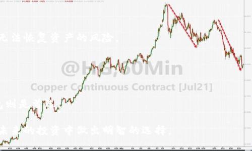 riaoti区块链中的冷钱包到底是什么？安全性有多高？/riaoti  
冷钱包,区块链,数字货币,安全性,私钥/guanjianci  

什么是冷钱包？  
在区块链的世界里，资产的安全性至关重要。我们常听到“冷钱包”这个词，它究竟指的是什么呢？简单来说，冷钱包是指一种不与互联网连接的钱包。它通常用于存储加密货币，目的是提供比热钱包更高的安全性。热钱包通常在线并比较易于访问，但由于其连接互联网，面临更高的被黑客攻击的风险。相比之下，冷钱包就像是将你的贵重物品存放在银行的保险箱里，安全性显然高得多。

冷钱包的类型  
冷钱包有多种类型，常见的有硬件钱包、纸钱包以及某些离线存储方式。下面我们来逐一了解一下：  

ul  
li硬件钱包：这是一种专门的设备，通常看起来像一个USB闪存驱动器。它能够安全地存储你的私钥，且大部分也支持多种加密货币。这种钱包被认为是最安全的，因为它们直接在设备上生成和存储私钥，且不易受到网络攻击。/li  
li纸钱包：如其名，这是一种以纸张形式存在的钱包。用户可以将自己的公钥和私钥打印出来，存放在一个安全的地方。虽然纸钱包本身不会被黑客攻击，但一旦遗失或损坏，它的风险就会显现。因此，妥善存放纸钱包是相当重要的。/li  
li离线存储：还有一些用户选择将私钥保存在完全离线的设备上，比如旧电脑或USB闪存驱动器。这种方法可以避免在线攻击的风险，但同时也需小心数据的丢失或损坏。/li  
/ul

冷钱包的优势  
显然，将资产存储在冷钱包中有着诸多的优势。首先，安全性无疑是最大的亮点。由于这种钱包不与互联网连接，黑客几乎不可能远程入侵。此外，冷钱包通常也比许多热钱包提供了更好的私钥管理方案，用户拥有更多掌控权。  

其次，冷钱包对于长期投资者尤其有吸引力。如果你打算长期持有某种加密货币，冷钱包无疑能为你提供一个安静、安全的储存环境，让你避免市场波动带来的短期焦虑。  

冷钱包的劣势  
当然，冷钱包并不是完美的选择，它也有自己的短板。首先，对于那些频繁交易的用户，冷钱包的使用显得繁琐。从转账到提现，你可能需要多次连接到设备，甚至在电脑上操作，这对于热衷于快速交易的投资人来说并不方便。  

此外，丢失私钥的风险也较高。无论是硬件钱包还是纸钱包，一旦丢失私钥，你可能会永久失去对资产的控制权。因此，妥善备份和存储私钥是非常必要的。  

如何选择冷钱包？  
在选择冷钱包时，有几个关键因素需要考虑。首先，你需要考虑你的投资规模和交易策略。如果你是一名大户，可能需要选择安全性更高的硬件钱包。当然，市场上有很多品牌和型号，各有其特点和优劣，选择顺手的使用起来总是更舒心。  

此外，要考虑你希望存储的加密货币类型。大部分硬件钱包支持多种币种，但并非所有的冷钱包都能兼容你所拥有的资产。确定钱包能与自己的资产匹配，无疑是选择过程中非常重要的一步。  

最后，也不要忽视厂家的信誉。购买冷钱包时，可以关注线上评测和用户评价，选择那些经过验证的品牌。选择知名度高的品牌可以为你提供一定的安全保障。  

冷钱包的使用技巧  
为了充分利用冷钱包的优势，我们还可以借助一些使用技巧。在首次设置冷钱包时，务必要备份私钥，多备份几份，并放在不同的安全位置。这将极大地降低因丢失而导致无法恢复资产的风险。  

另外，定期检查一下你的冷钱包也是不错的习惯。虽然冷钱包相对安全，但时间流逝和设备老化都有可能导致数据损失，所以保持良好的管理习惯，不犹豫去检视一下。  

总结：冷钱包的重要性  
在区块链技术飞速发展的今天，冷钱包无疑是保护数字资产安全的主要手段之一。虽然它并不是每个用户的最佳选择，但对那些长期持币、注重安全的投资者而言，冷钱包则是首选。  

最后，记住资金安全的原则，合理分配购买热钱包与冷钱包的比例，才能在享受区块链带来的便利时，同时确保资产的安全。希望本文能帮助大家更好地理解冷钱包，并在未来的投资中做出明智的选择。  