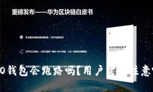 区块链OLO钱包会跑路吗？用户需要注意哪些风险？
