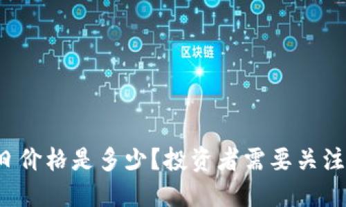 狗狗币今日价格是多少？投资者需要关注哪些因素？