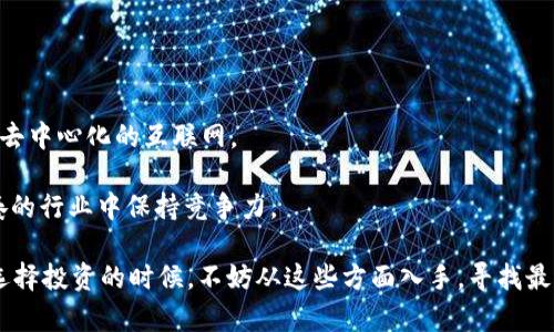 Web3的龙头代币有哪些是一个贯穿于金融科技、区块链技术以及数字资产领域的重要问题。在数字经济迅速发展的今天，Web3不仅仅是一个流行词，更是代表了未来互联网的发展方向。Web3的核心目标在于实现去中心化、用户自主和智能合约等特性。在这一背景下，众多代币相继涌现，成为用户和投资者关注的焦点。

Web3代币在这个新兴的数字生态系统中扮演着重要角色。它们不仅是交易的媒介，更是推动技术发展和社区建设的重要动力。那么，哪些代币是Web3的领军者呢？本文将详细探讨这一话题。

Web3, 代币, 去中心化, 区块链, 数字资产/guanjianci

Web3的定义与特征

在深入了解具体的代币之前，咱们先聊聊Web3。所谓Web3，是对互联网发展的新阶段的概括。在这个阶段中，去中心化、用户数据隐私保护和智能合约等特点成为显著特征。网络不仅仅是由一些大型科技公司控制的老路，而是一个由用户共同维护和发展的去中心化网络。

这里的“去中心化”意味着信息和权力不再集中在少数几家大型公司手中，用户可以通过自己的参与来享受网络带来的各种服务。而智能合约的引入，让交易和执行变得自动化，极大地提高了效率。

那么，Web3能够带来什么样的变化呢？大家可以想象一下，未来的应用程序很可能不再只是简单地让用户消费，而是能够让用户参与到价值创造的过程中，分享商业利益。这一切都离不开代币的支撑。

Web3的龙头代币

现在，让我们来看看Web3中的一些龙头代币。这些代币不仅在市场中表现出色，还是各大项目的支柱。

h41. ETH（以太坊）/h4
以太坊（Ethereum）无疑是Web3的龙头代币，与传统的金融体系和各类场景的结合更为紧密。以太坊不仅是一个区块链平台，更是很多去中心化应用（DApp）的基础设施。它的智能合约功能使得很多Web3项目可以在其上实现。

h42. DOT（波卡）/h4
波卡（Polkadot）是一个连接不同区块链的平台，其目标是在不同区块链之间实现互联互通。随着Web3的不断发展，DOT作为其原生代币，凭借波卡的跨链能力，吸引了大量的项目入驻。

h43. SOL（索拉纳）/h4
索拉纳（Solana）因其高吞吐量和低交易费用而受到广泛关注。索拉纳的生态系统中，快速发展了许多去中心化金融（DeFi）和NFT项目，其原生代币SOL也因此吸引了大量投资者。

h44. MATIC（Polygon）/h4
Polygon是一个二层扩展解决方案，旨在帮助以太坊实现更高的交易效率。随着Web3的推进，Polygon的技术优势使得其代币MATIC逐渐成为市场中的一匹黑马。

h45. AVAX（Avalanche）/h4
Avalanche是一个高性能的区块链网络，其设计目标是完成快速的交易确认。随着对可扩展性和效率的要求，AVAX的代币也正在逐渐被业界认可。

为何选择这些代币？

你可能会问，为什么这些代币会被认为是Web3的龙头代币呢？其实，这些代币的背后都有强大的技术支持和活跃的社区。

以太坊的智能合约和去中心化应用吸引了无数开发者和用户的参与；波卡的跨链解决方案为不同区块链间的互操作性打下了基础；而索拉纳、Polygon和Avalanche的高性能网络则为未来的应用提供了可靠的基础。

此外，这些代币背后的技术团队和社区积极性也是其成功的关键。强大的开发者社区和透明的治理结构，使得这些代币在面临挑战时能够更快适应和调整。

如何投资这些代币？

对许多投资者而言，选择合适的代币进行投资并不是一件简单的事。首先，你需要对所选择的项目进行深刻的了解。除了价格走势外，项目的团队、技术创新、市场前景等都应该成为你评估的依据。

其次，参与社区活动也是非常重要的，良好的社区氛围意味着更高的项目生命周期。同时，了解行业动态，捕捉市场变化，也是合格投资者必备的素质。

最后，不要把所有的鸡蛋放在一个篮子里，适度分散投资，能够有效降低风险。

Web3的未来展望

未来，Web3的生态系统将继续快速发展，新的代币和项目也会不断涌现。有预测认为，Web3将颠覆传统的商业模式，构建一个更加开放和去中心化的互联网。

当然，随着技术的不断进步和市场的变化，龙头代币的地位也可能发生改变。因此，保持学习的态度、关注市场动态，将帮助你在这个快节奏的行业中保持竞争力。

总结来说，Web3的龙头代币并不仅仅是数字资产，更是未来互联网的希望。每一个代币背后都有其赖以生存的技术和社区支持，因此，在选择投资的时候，不妨从这些方面入手，寻找最适合你的投资机会。