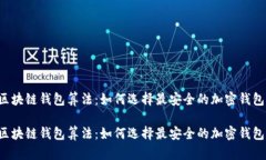 区块链钱包算法：如何选