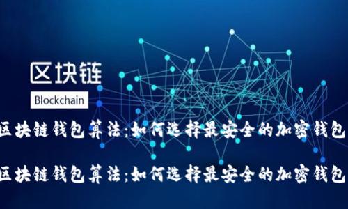 区块链钱包算法:如何选择最安全的加密钱包?
区块链钱包算法:如何选择最安全的加密钱包?