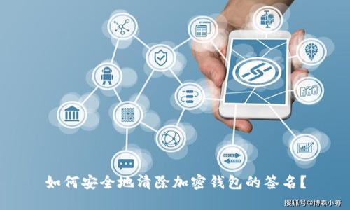 如何安全地清除加密钱包的签名?