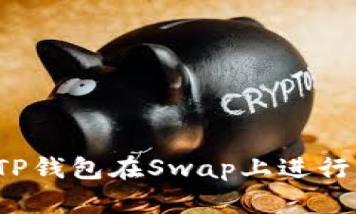 如何通过TP钱包在Swap上进行买卖交易？