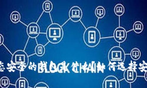 区块链生态安全的钱包是什么?如何选择安全的钱包?