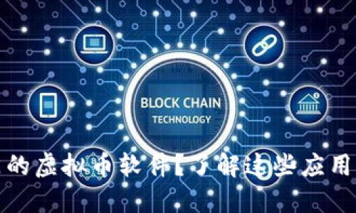  : 你知道哪些热门的虚拟币软件？了解这些应用程序的设计风格吧！