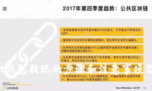 TPWallet钱包提现的步骤和注意事项你知道吗？