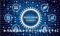  如何选择最适合你的BTC