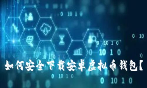 如何安全下载安卓虚拟币钱包？