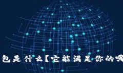 TP IM钱包是什么？它能满足