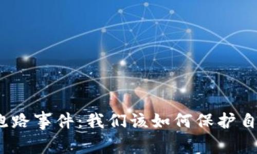 : 虚拟币钱包跑路事件：我们该如何保护自己的数字资产？