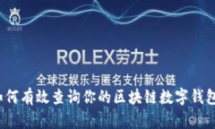 如何有效查询你的区块链