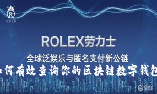 如何有效查询你的区块链数字钱包?