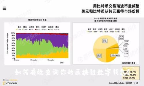 如何有效查询你的区块链数字钱包?