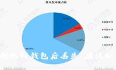 区块链提现到钱包后丢失