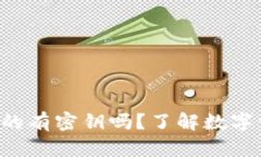 区块链钱包里真的有密钥