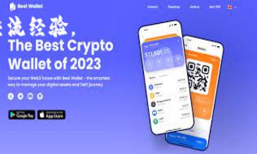 Bybit交易所官网版 是一个值得关注的加密货币交易平台，以其用户友好的界面和强大的交易功能而闻名于行业。接下来，我们将深入探讨Bybit交易所的特点、如何注册账户、交易流程以及一些安全性提示，帮助新手用户更好地理解这个平台。

Bybit是什么？

Bybit是一家成立于2018年的加密货币衍生品交易所，总部位于新加坡。它以提供高流动性、快速交易的特点，迅速在全球加密市场中占据了一席之地。Bybit主要支持比特币、以太坊等一系列主流数字货币的合约交易。

和传统的交易所不同，Bybit允许用户进行杠杆交易，这意味着用户可以用较小的资金进行更大规模的交易。虽然这能带来更高的潜在收益，但同时也增加了风险，因此适合经验丰富的交易者。

如何注册Bybit账户？

注册Bybit的过程相对简单。用户只需访问a href=