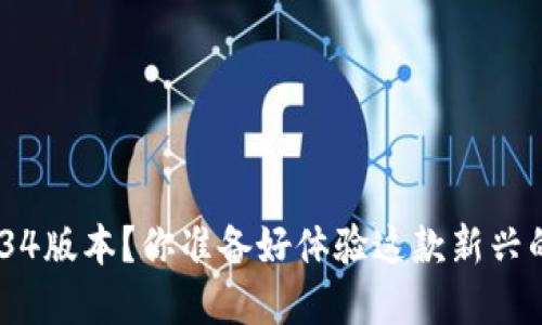 如何下载Pi币1.34版本？你准备好体验这款新兴的数字货币了吗？