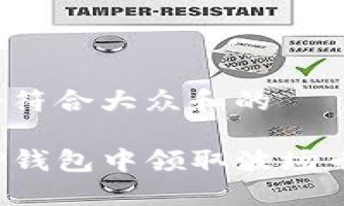 思考一个符合大众和的

如何从TP钱包中领取波场币的空投？
