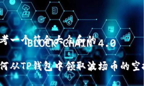 思考一个符合大众和的

如何从TP钱包中领取波场币的空投？