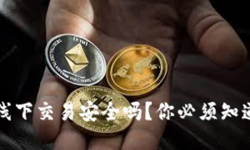 TP钱包线下交易安全吗？你必须知道的几点