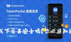 TP钱包线下交易安全吗？你