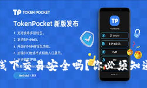 TP钱包线下交易安全吗？你必须知道的几点