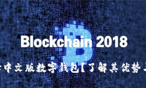 为什么选择中文版数字钱包？了解其优势与使用技巧！