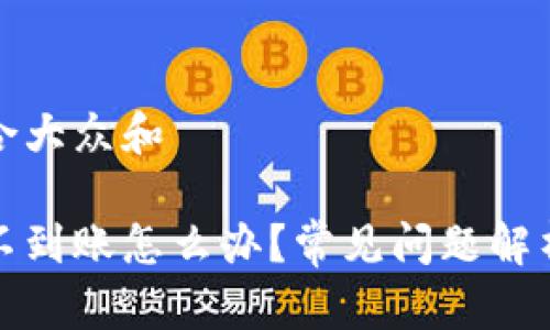 思考一个符合大众和

tp钱包提现不到账怎么办？常见问题解析与解决方法