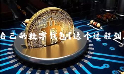 区块链数字钱包怎么开发是一个越来越热门的话题，尤其是在加密货币和区块链技术日益普及的今天。那么，你是否在考虑创建一个自己的数字钱包？这个过程到底有哪些步骤与注意事项呢？在这篇文章中，我们将深入探讨区块链数字钱包的开发过程，帮助你清晰地了解从头到尾应该如何进行。

如何开发一个自己的区块链数字钱包？
