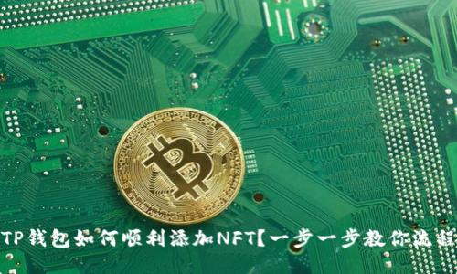 TP钱包如何顺利添加NFT?一步一步教你流程
