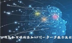 TP钱包如何顺利添加NFT？一