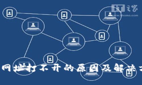 小狐狸钱包网址打不开的原因及解决方法是什么？