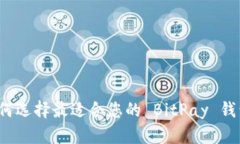 如何选择最适合您的 Bit